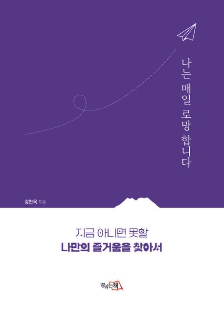 나는 매일 로망 합니다