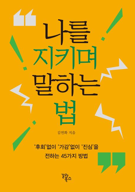 나를지키며말하는법