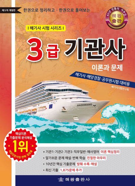 3급기관사 이론과 문제 (한권으로 정리하고 한권으로 풀어보는, 제5차 개정판)
