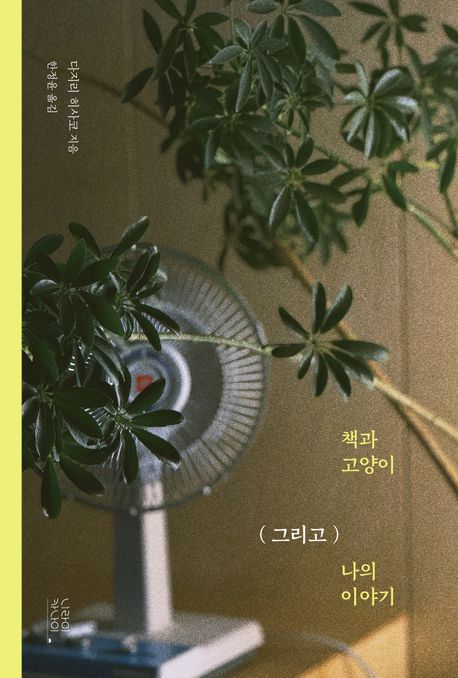 책과 고양이 (그리고) 나의 이야기