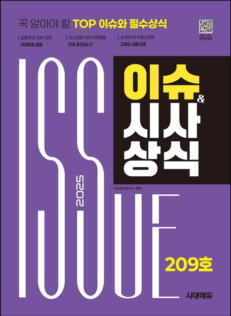 2025 시대에듀 이슈&시사상식 209호 + 무료동영상 (공기업·대기업·언론사·대입 시사상식 | 논술 + 면접 대비)