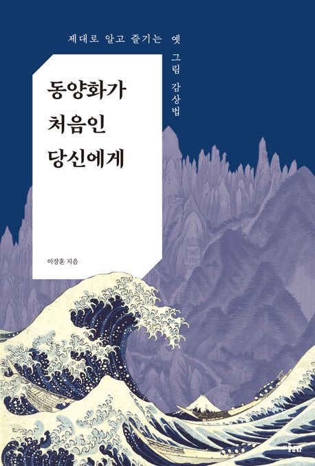 동양화가 처음인 당신에게 / 이장훈 지음