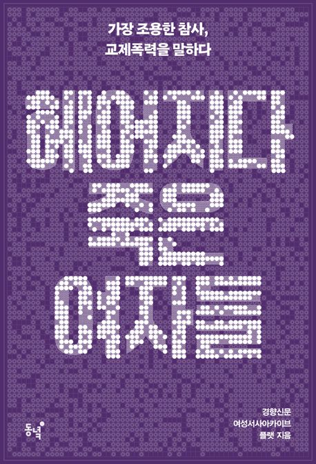 헤어지다 죽은 여자들  : 가장 조용한 참사, 교제폭력을 말하다