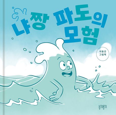 냐짱 파도의 모험 표지