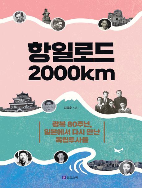 항일로드 2000km  : 광복 80주년, 일본에서 다시 만난 독립투사들