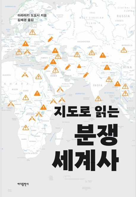 지도로 읽는 분쟁 세계사