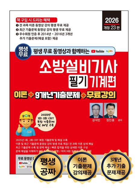 2026 평생 무료 동영상과 함께하는 소방설비기사 필기 : 기계편 (이론 + 9개년 기출문제 + 무료 강의, 개정 23판)