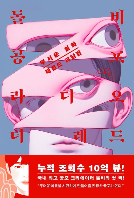 돌비공포라디오 더 레드  무서운 실화 레전드 괴담집 무서운 실화 레전드 괴담집