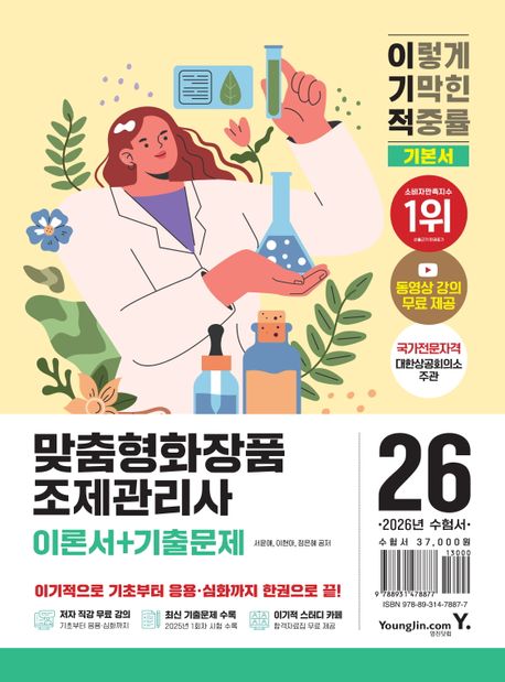 2026 이기적 맞춤형화장품조제관리사 이론서+기출문제 기본서 (무료 강의 무료 제공 + 합격자료집 무료 제공(PDF))