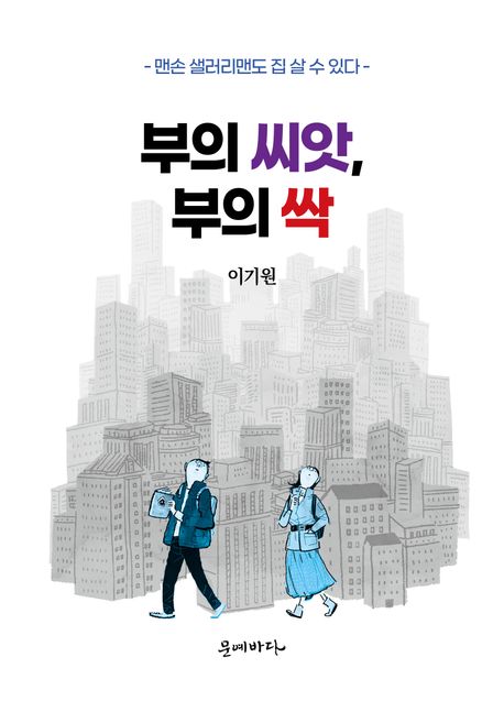부의 씨앗, 부의 싹 (맨손 샐러리맨도 집 살 수 있다)