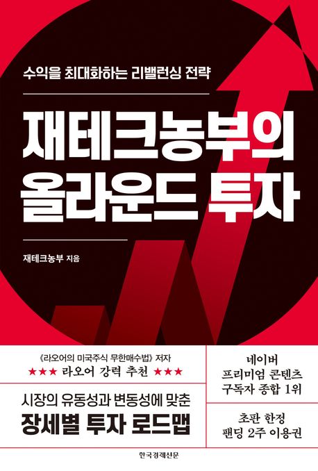 재테크농부의 올라운드 투자: 수익을 최대화하는 리밸런싱 전략