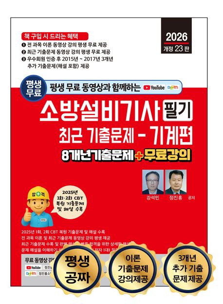 2026 평생 무료 동영상과 함께하는 소방설비기사 필기 최근 기출문제 : 기계편 (8개년 기출문제 + 무료 강의)