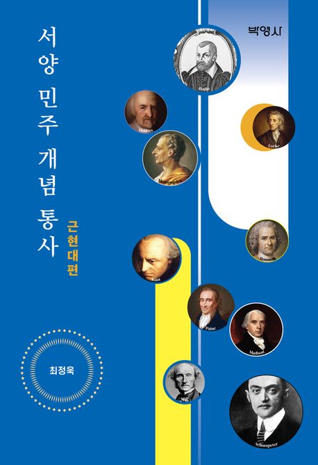 서양 민주 개념 통사: 근현대편