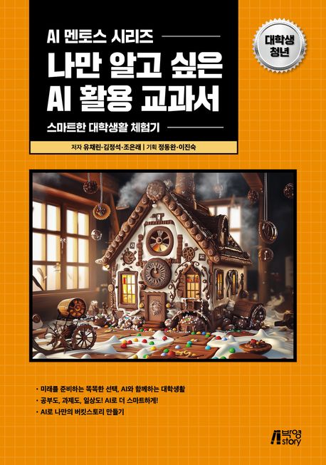 나만 알고 싶은 AI 활용 교과서: 대학생·청년 (스마트한 대학생활 체험기)