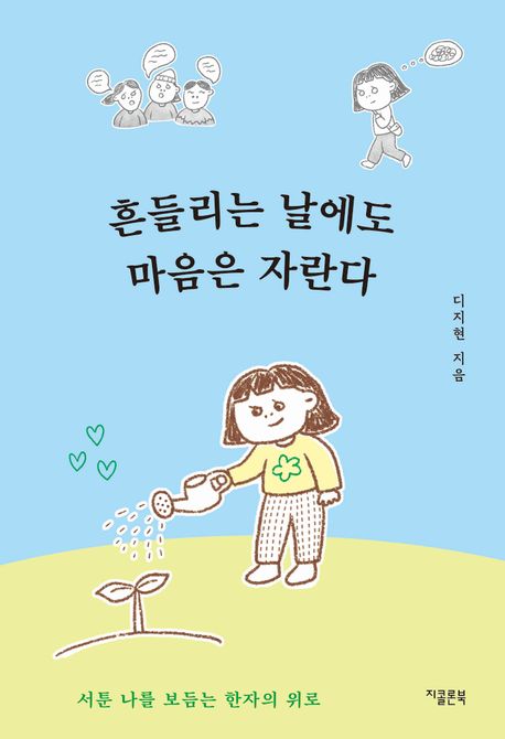 흔들리는 날에도 마음은 자란다 : 서툰 나를 보듬는 한자의 위로