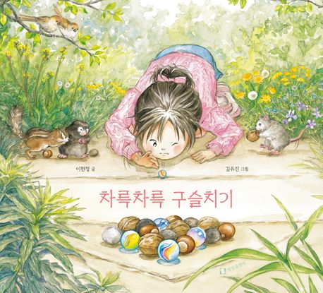 차륵차륵구슬치기