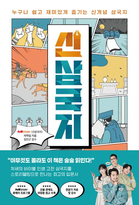 신삼국지 : 누구나 쉽고 재미있게 즐기는 신개념 삼국지 책 표지 이미지