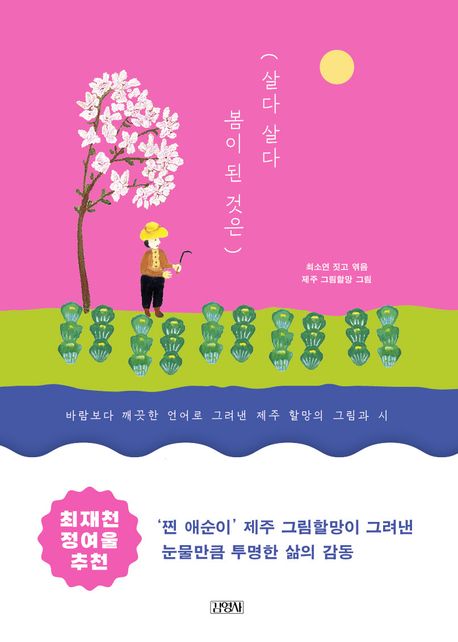 살다 살다 봄이 된 것은 바람보다 깨끗한 언어로 그려낸 제주 할망의 그림과 시