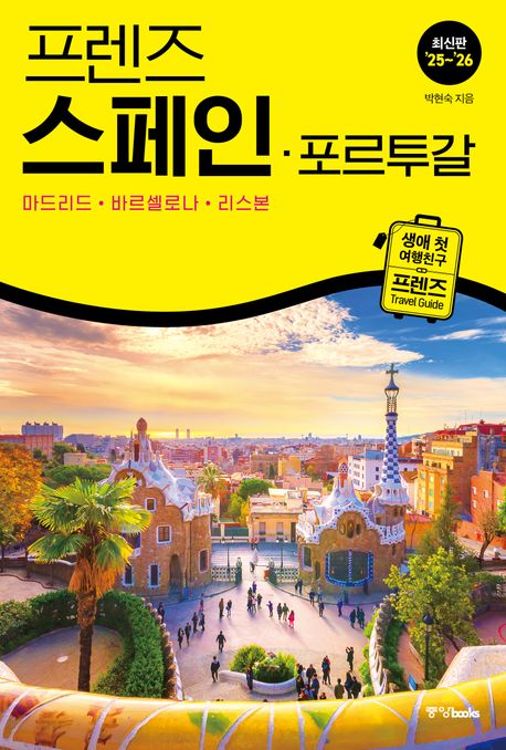 프렌즈 스페인·포르투갈(2025~2026) (최고의 스페인 여행을 위한 가장 완벽한 가이드북)