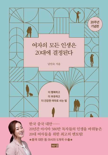 여자의 모든 인생은 20대에 결정된다(20주년 기념판) (더 행복하고 더 부유하고 더 건강한 여자로 사는 법)