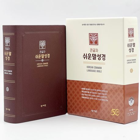 성서원 큰글자 쉬운말성경(초코/PU/대/찬송가없음/색인/무지퍼/쉬운말버전) (PU.무지퍼)