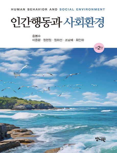 인간행동과 사회환경 (제2판)