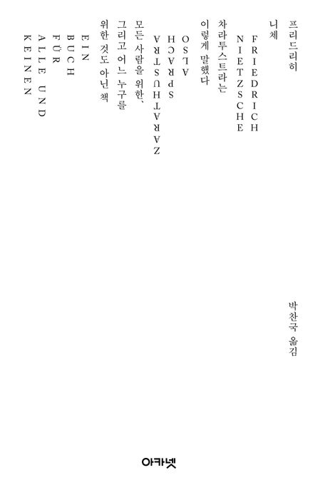 차라투스트라는 이렇게 말했다 (니체선집 아카넷 25주년 특별판)