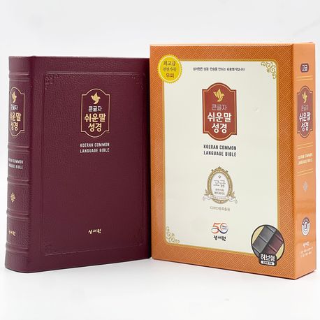 성서원 큰글자 쉬운말성경(버건디/천연가죽/대/찬송가없음/색인/무지퍼/쉬운말버전) (천연가죽.무지퍼)