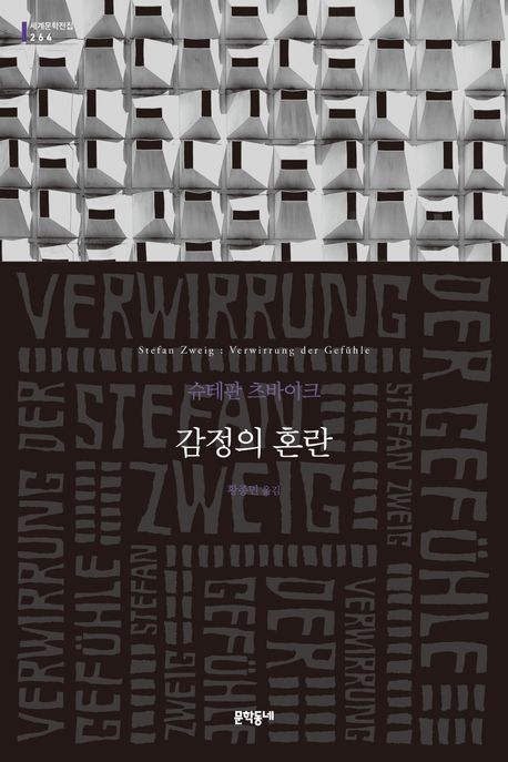 감정의 혼란 : 슈테판 츠바이크 소설 표지