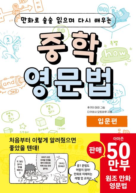 (만화로술술읽으며다시배우는)중학영문법,입문편