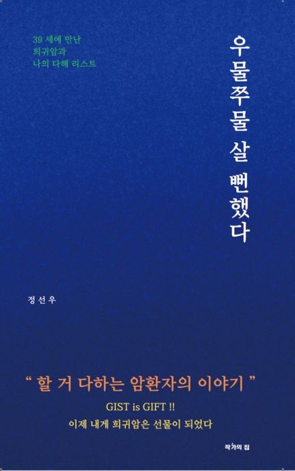 우물쭈물 살 뻔했다 39세에 만난 희귀암과 나의 다해 리스트