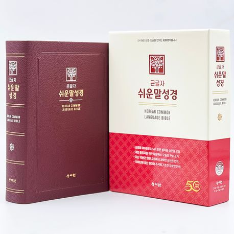 성서원 큰글자 쉬운말성경(버건디/PU/대/찬송가없음/색인/무지퍼/쉬운말버전) (PU.무지퍼)