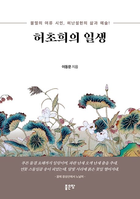 허초희의 일생 불멸의 여류 시인, 허난설헌의 삶과 예술!