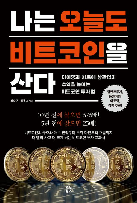 나는 오늘도 비트코인을 산다 (타이밍과 차트에 상관없이 수익을 높이는 비트코인 투자법)