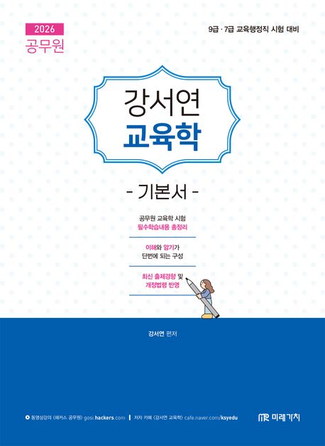 2026 공무원 강서연 교육학 기본서 (9급·7급 교육행정직 시험 대비)