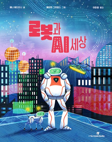 로봇과AI세상