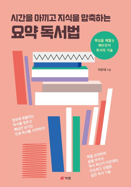 시간을 아끼고 지식을 압축하는 요약 독서법 : 핵심을 꿰뚫는 메타인지 독서의 기술 / 이은대 지...
