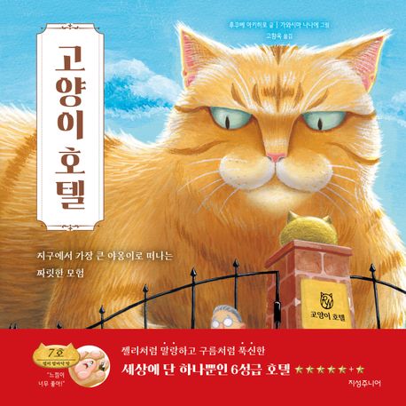 고양이 호텔 : 지구에서 가장 큰 야옹이로 떠나는 짜릿한 모험 표지