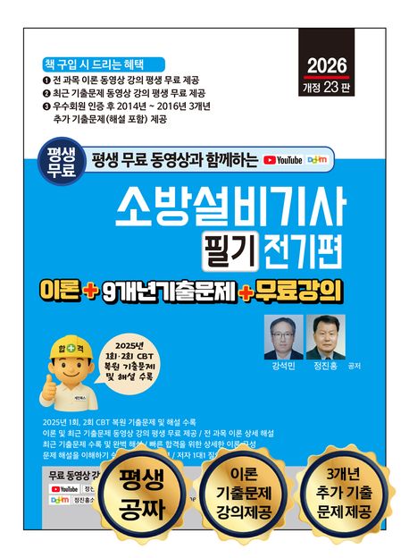 2026 평생 무료 동영상과 함께하는 소방설비기사 필기 : 전기편 (이론 + 9개년 기출문제 + 무료 강의)