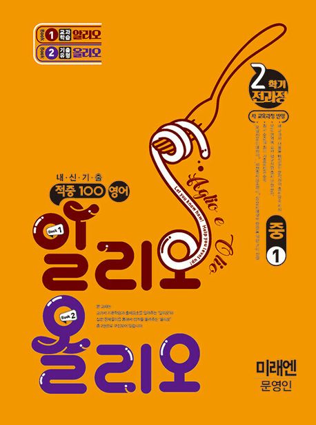 적중100 영어 알리오올리오 기출문제집 2학기 전과정 중1 미래엔(문영인) (2025년)