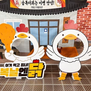 꼬꼬댁 복날 포토존 01 / 복날엔 삼계탕 판넬 초복 중복 말복 삼복더위 포토존 장식