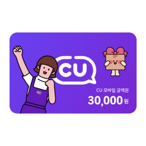 [기업전용] CU 모바일상품권 3만원권 기프트카드 모바일쿠폰