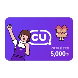 CU 모바일상품권 5천원권 (모바일금액권)