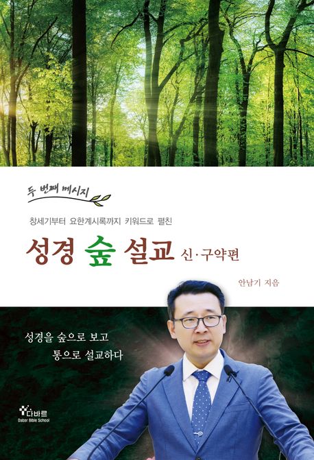 성경숲설교: 신·구약편 (두 번째 메시지, 창세기부터 요한계시록까지 키워드로 펼친)