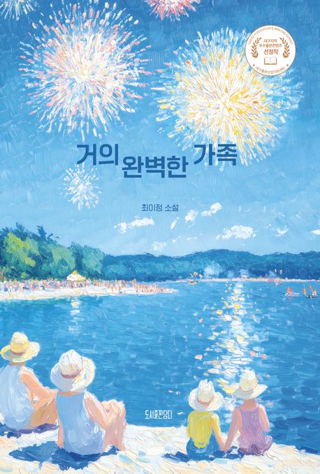 거의 완벽한 가족 최이정 소설