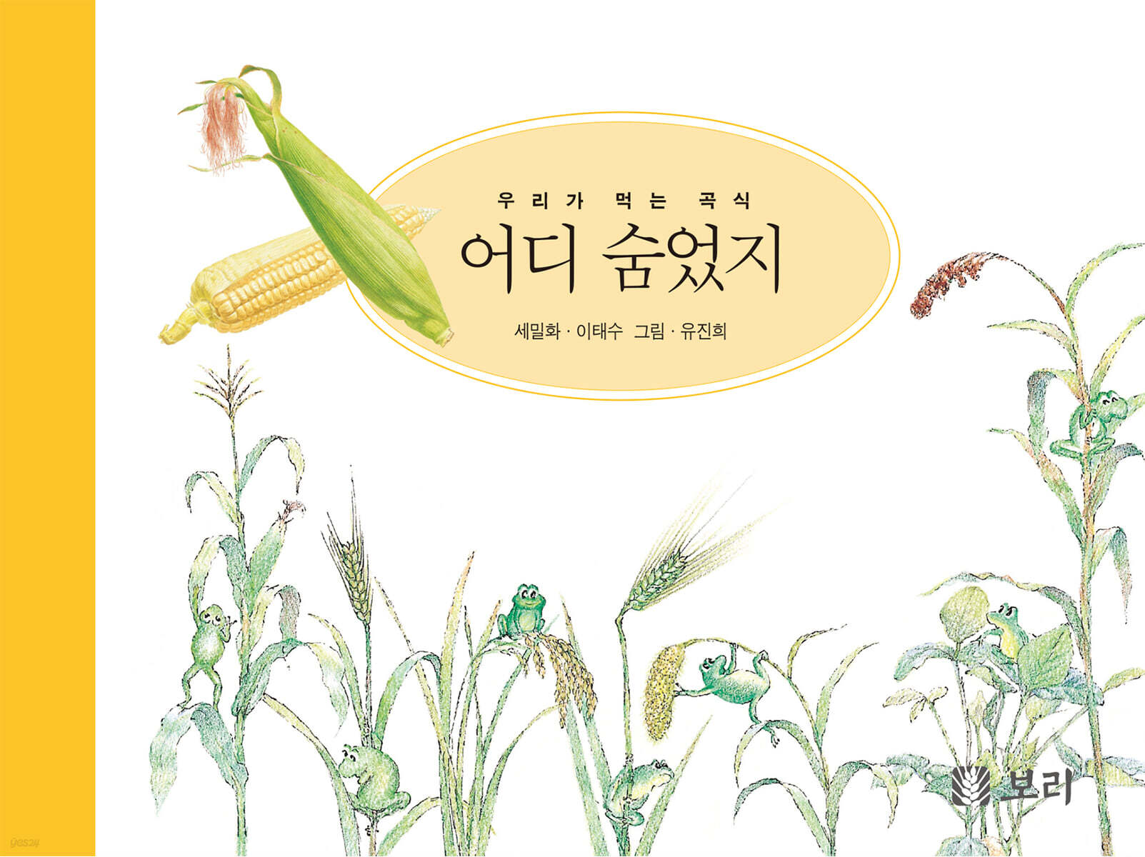 어디숨었지:우리가먹는곡식