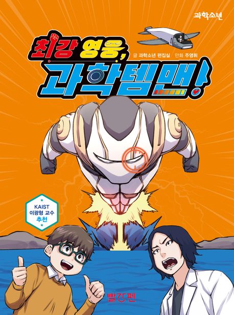 최강 영웅, 과학템맨!