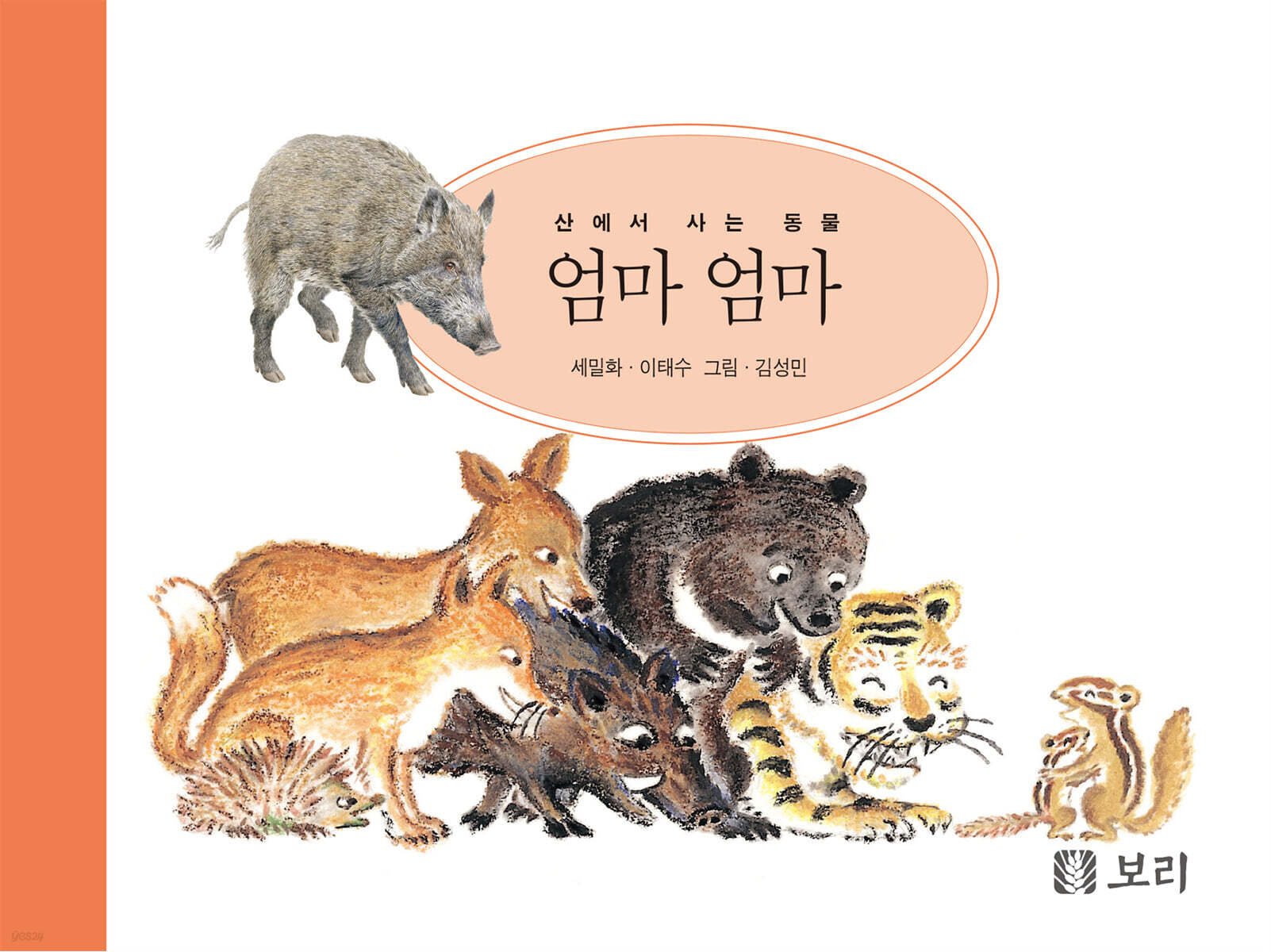 엄마엄마:산에서사는동물