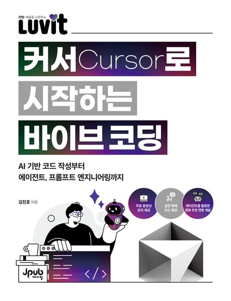 커서로 시작하는 바이브 코딩 (AI 기반 코드 작성부터 에이전트, 프롬프트 엔지니어링까지)