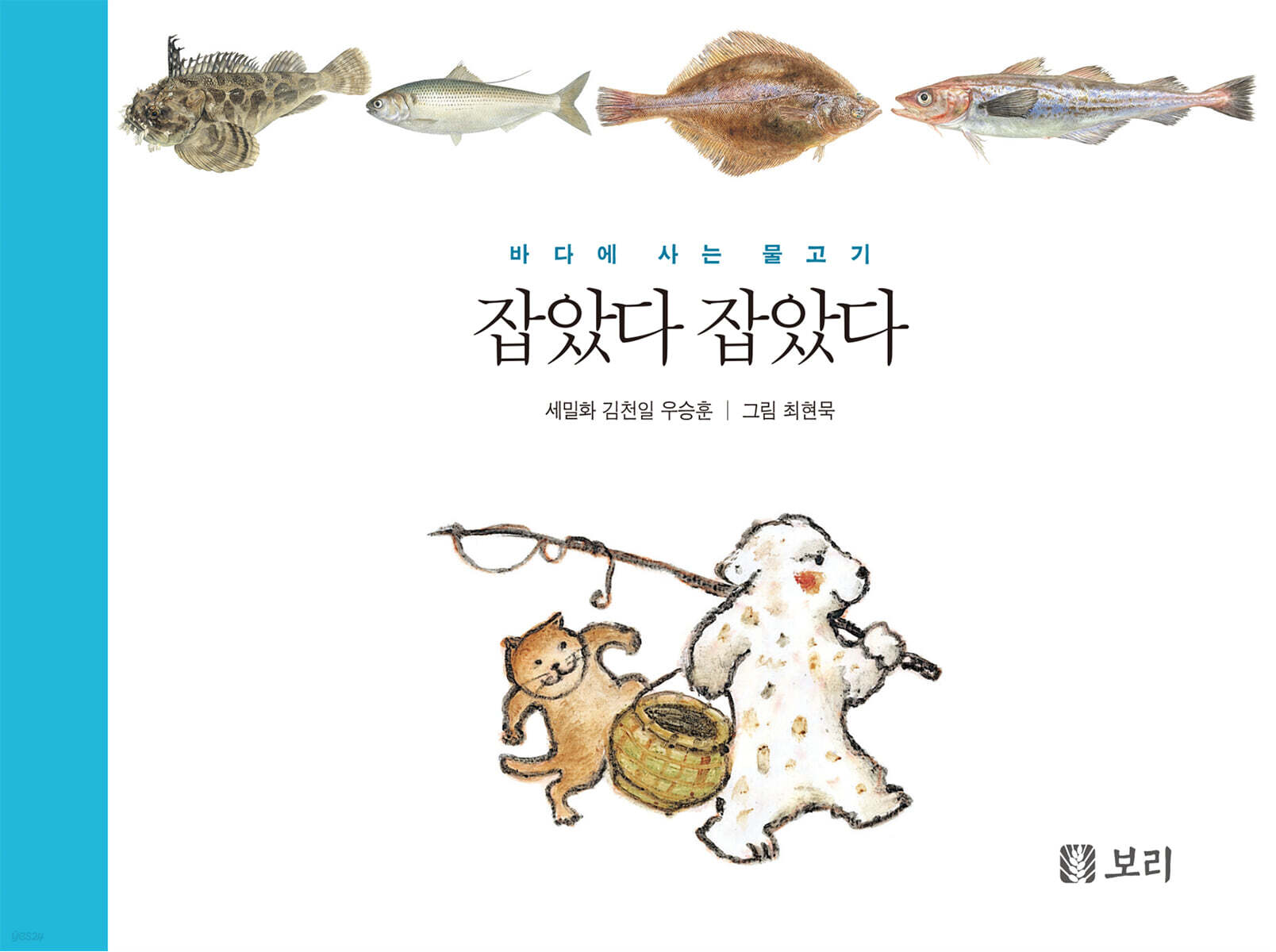 잡았다잡았다:바다에서사는물고기